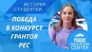 Учеба в Чехии и победа в конкурсе грантов I История студентки PEC