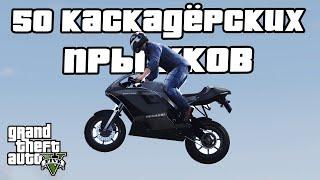 Прохождение GTA 5 на 100% - 50 Каскадёрских Прыжков