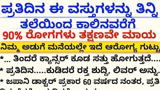 ಜಪಾನಿ ಡಾಕ್ಟರ್ ಶಿಫಾರಸು ಮಾಡಿದ ಆರೋಗ್ಯ ಸಲಹೆಗಳು#usefulinformationkannada #motivation /healthtips /kannada