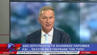 ΑΝΑΤΡΕΠΤΙΚΟ live streaming || ΠΕΜΠΤΗ 07 - ΝΟΕΜΒΡΙΟΥ - 2024 ||