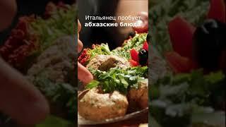 Итальянец пробует абхазские блюда – ачапа