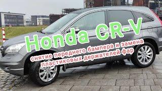 Honda CR-V / снятие переднего бампера замена пластиковых держателей фар / how to remove front bumper