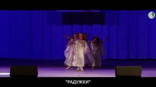 Танцевальный коллектив "Радужки" - "Дети всей земли"