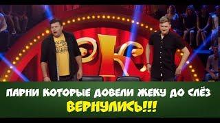 ПАРНИ КОТОРЫЕ ДОВЕЛИ ЖЕКУ ДО СЛЁЗ ВЕРНУЛИСЬ!