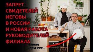 В РФ запретили Свидетелей Иеговы. Сивульский - "Я не я и лошадь не моя"