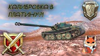 КАК ВСЕГДА КАЛИБРОВАТЬСЯ В ПЛАТИНУ? СОВЕТЫ ОТ ТОП РБ ИГРОКА || Tanks Blitz