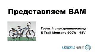 Горный электровелосипед E-Trail Montano 500W - 48V