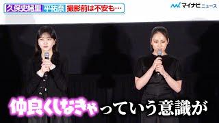 乃木坂46久保史緒里＆平祐奈、撮影前は関係性に不安も… お互いに感謝 映画『ネムルバカ』完成披露上映会舞台挨拶