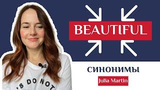 Все синонимы для слова beautiful. Учимся говорить разнообразно!