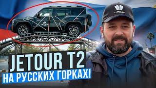 Jetour T2 Show: перегрев коробки и невероятные эмоции!