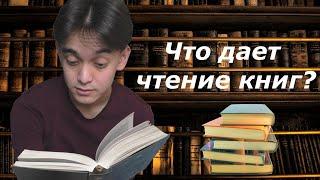 Что дает чтение книг? (Личное мнение).