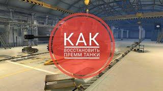 Как восстановить прем танки в World of Tanks
