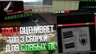 ТОП 1 СНГ ОЦЕНИВАЕТ СБОРКИ ДЛЯ СЛАБЫХ ПК / UTREW В GTA SAMP EVOLVE RP