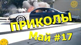 Приколы май 17. Подборка приколов 17 выпуск.