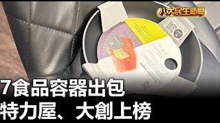 7食品容器出包 特力屋、大創上榜 |【民生八方事】| 2024102904 @gtvnews27