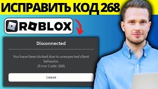 Как исправить код ошибки Roblox 268