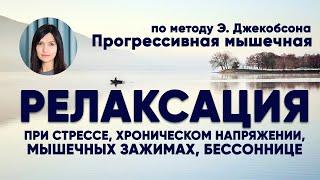 Нервно-мышечная релаксация по Джекобсону при стрессе, напряжении | психолог Ольга Ахметова | ASMR