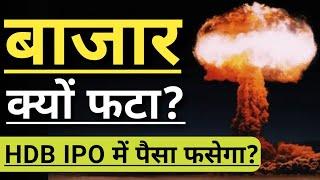 बाजार क्यों फटा?  HDB FINANCIAL IPO GMP  HDB FINANCIAL IPO LATEST NEWS  INVEST IN BHARAT 