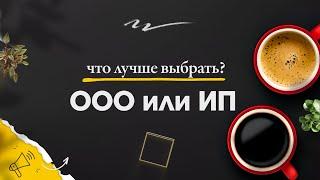 ООО или ИП Что лучше выбрать в Москве // Чем отличается все минусы и плюсы