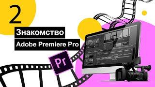 Видеопроизводство/ Создание проекта/ Секвенция/ Исходники/ Adobe premiere Pro/Детский технопарк РГСУ