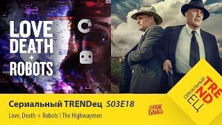 NETFLIX ЖЖОТ: The Highwaymen \ Love Death + Robots | Сериальный TRENDец | S03E18 (Кураж-Бамбей)