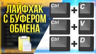 ЛАЙФХАК С БУФЕР ОБМЕНА, эта программа должна быть у каждого