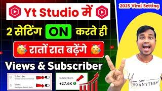 Yt Studio में 2 Setting ON करते ही Subscribers & Views तेजी से बढ़ेंगेNew Youtube Channel Grow