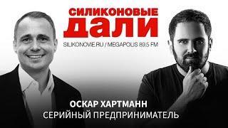 Оскар Хартманн. О бизнесе, книге, будущем. Проект личного бессмертия. Подкаст Силиконовые Дали #1