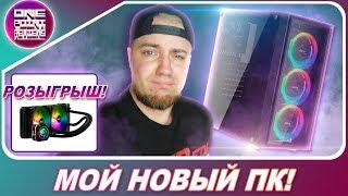 МОЙ НОВЫЙ ИГРОВОЙ ПК 2020! / Розыгрыш СВО AeroCool / Часть 1:Корпус+охлад