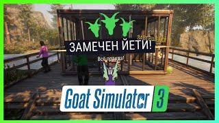 Как выполнить квест "ЗАМЕЧЕН ЙЕТИ" в Goat Simulator 3 (гайд)