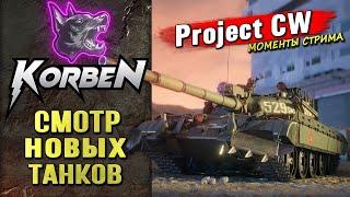 СМОТР НОВЫХ ТАНКОВ • Project CW ◄Моменты стрима►