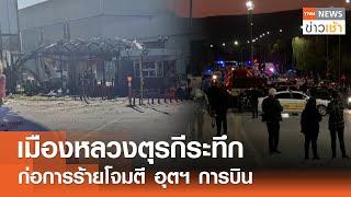 เมืองหลวงตุรกีระทึก ก่อการร้ายโจมตี อุตฯ การบิน l TNN ข่าวเช้า l 24-10-2024