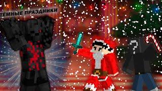 ПРОШЛИ НОВОГОДНИЙ КВЕСТ И СПАСЛИ НОВЫЙ ГОД... | MINECRAFT CHRISTMAS