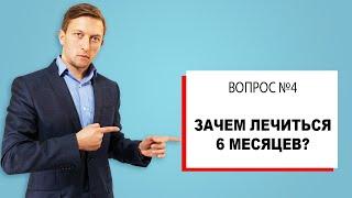 Почему реабилитация алкозависмых и наркозависимых 6 месяцев? Андрей Борисов