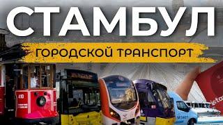  Видеообзор Всего общественного транспорта в Стамбуле | #стамбул2023