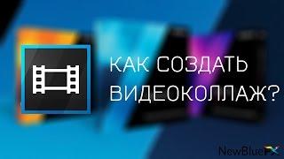 Как сделать видеоколлаж в Sony Vegas? | How to make a video collage? (NewBlueFX Video Essentials VI)