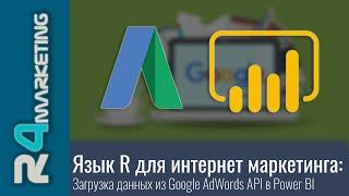 Язык R для интернет маркетинга: 2.2.4. Загрузка данных из Google AdWords API в Power BI