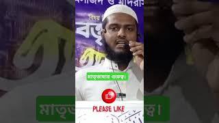 মাতৃভাষার গুরুত্ব। হাফেজ বাইজিদ হাসান।#islamicvideo #muslimtv24 #trending #মাতৃভাষা  #ভাষা_শিক্ষা #r