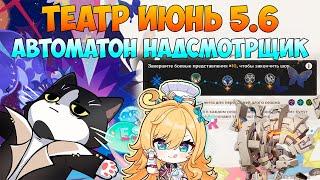 Новый Театр Воображариум Июнь | Автоматон Надсмотрщик  | Геншин Импакт Гайд 5.6/5.7