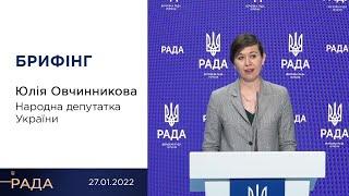 Брифінг 27.01.2022 Юлія Овчинникова