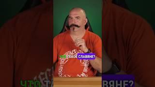 Клим Жуков: происхождение слова славяне #климжуков #славяне #история