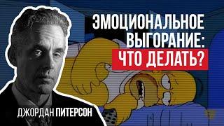 Джордан Питерсон | Эмоциональное выгорание: что делать?