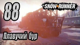 SnowRunner, одиночное прохождение (карьера), #88 Плавучий бур