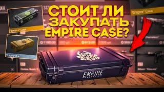 СТОИТ ПОКУПАТЬ EMPIRE КОЛЛЕКЦИЮ В STANDOFF 2? - ЧТО ЗАКУПИТЬ ИЗ EMPIRE ЧТО БЫ ОКУПИТСЯ В СТАНДОФФ 2