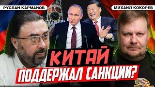 Китай ввел санкции против России и прогнулся под Европу? | Руслан Карманов и Михаил Кокорев