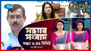 Rtv Sondhar News | সন্ধ্যার সংবাদ | ২৩ জুন, ২০২৫ | Rtv News