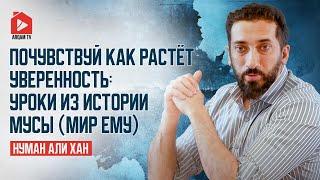 Почувствуй как растёт уверенность: уроки из истории Мусы (мир ему) | Нуман Али Хан