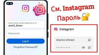 Как узнать свой пароль Instagram, если вы его забыли || Посмотреть пароль Instagram