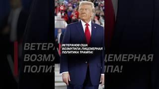 Ветеранов США возмутила политика Трампа! #трамп #политика #сша #новости #протесты #беспорядки