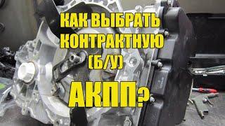 Как выбрать контрактную АКПП (б/у)?